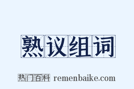 熟议组词是什么意思的图片